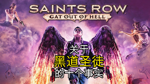 【自愈TV】关于黑道圣徒的十个事实!黑道圣徒与GTA究竟有什么联系?